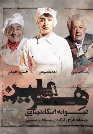 خسرو احمدی و رضا فیاضی در «هِرمِلین»