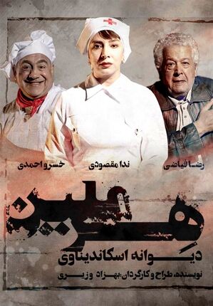 خسرو احمدی و رضا فیاضی در «هِرمِلین»