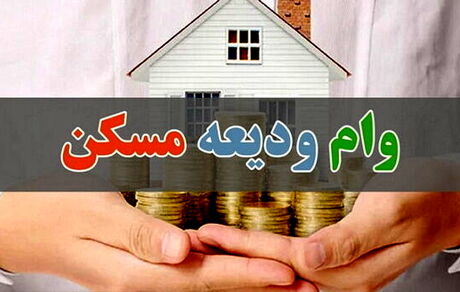 تمدید مهلت پرداخت تسهیلات ودیعه مسکن تا پایان شهریور ۱۴۰۲