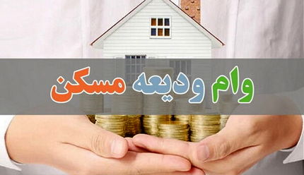 نیم میلیون نفر وام ودیعه مسکن گرفتند