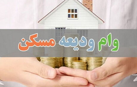 نیم میلیون نفر وام ودیعه مسکن گرفتند