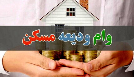 نیم میلیون نفر وام ودیعه مسکن گرفتند