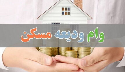 نیم میلیون نفر وام ودیعه مسکن گرفتند