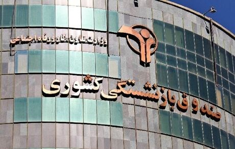 پرداخت نوبت هفتم وام ضروری بازنشستگان کشوری