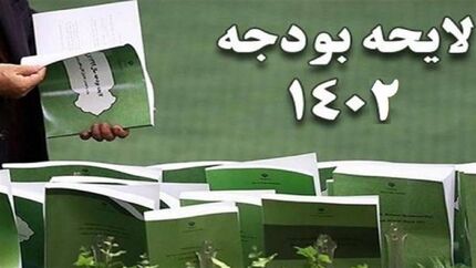 دولت، لایحه بودجه ۱۴۰۲ را به مجلس ارسال کرد