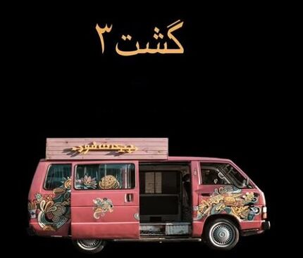 ادامه فیلمبرداری «گشت ۳» و صحنه دیدنی درگیری بازیگران!
