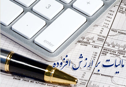 یک ماهه شدن استرداد مالیات بر ارزش افزوده صادرات