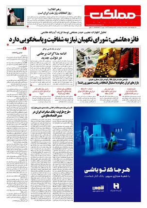 روزنامه مملکت/ ۲۹ خرداد ۱۴۰۰