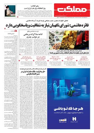 روزنامه مملکت/ ۲۹ خرداد ۱۴۰۰