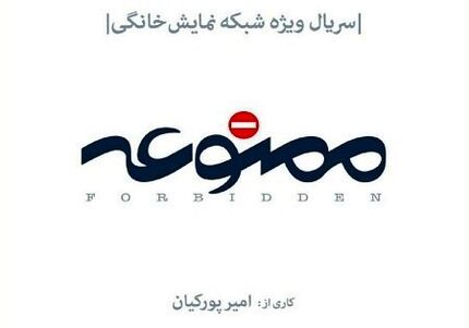  اسپین آف سریال «ممنوعه» ساخته می‌شود/ معرفی اولین بازیگران 