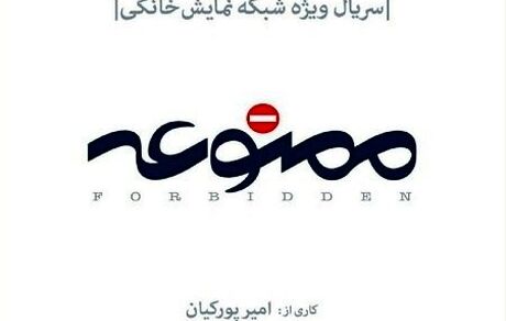  اسپین آف سریال «ممنوعه» ساخته می‌شود/ معرفی اولین بازیگران 