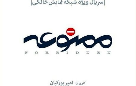  اسپین آف سریال «ممنوعه» ساخته می‌شود/ معرفی اولین بازیگران 