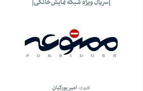  اسپین آف سریال «ممنوعه» ساخته می‌شود/ معرفی اولین بازیگران 