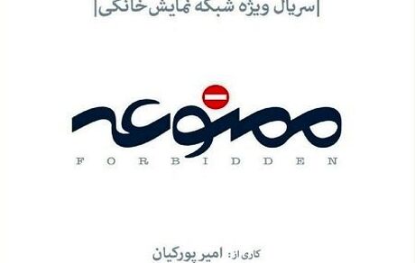  اسپین آف سریال «ممنوعه» ساخته می‌شود/ معرفی اولین بازیگران 