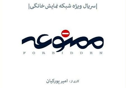  اسپین آف سریال «ممنوعه» ساخته می‌شود/ معرفی اولین بازیگران 