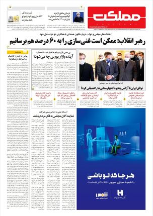 روزنامه مملکت/ ۵ اسفند ۹۹