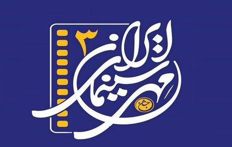 ارومیه میزبان جشن مهر سینمای ایران