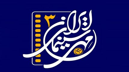 ارومیه میزبان جشن مهر سینمای ایران