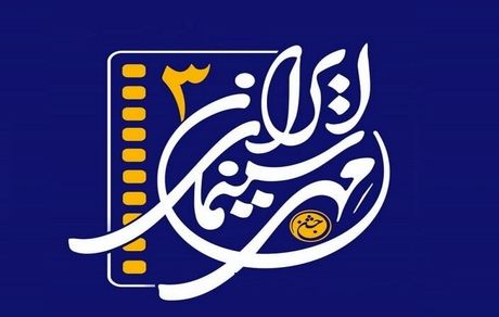 ارومیه میزبان جشن مهر سینمای ایران