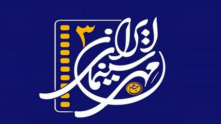 ارومیه میزبان جشن مهر سینمای ایران