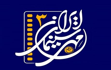 ارومیه میزبان جشن مهر سینمای ایران