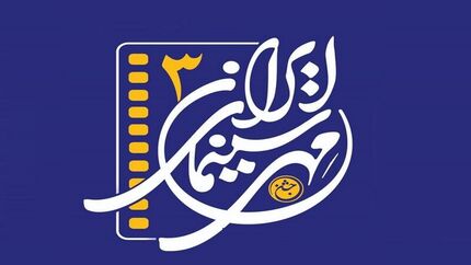 ارومیه میزبان جشن مهر سینمای ایران