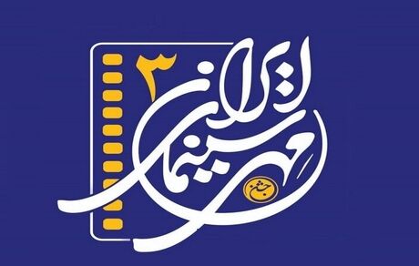 ارومیه میزبان جشن مهر سینمای ایران