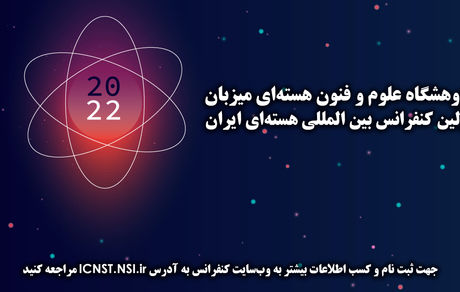 اولین کنفرانس بین‌المللی هسته‌ای‌ ایران برگزار می‌شود