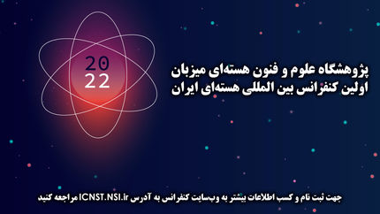 اولین کنفرانس بین‌المللی هسته‌ای‌ ایران برگزار می‌شود