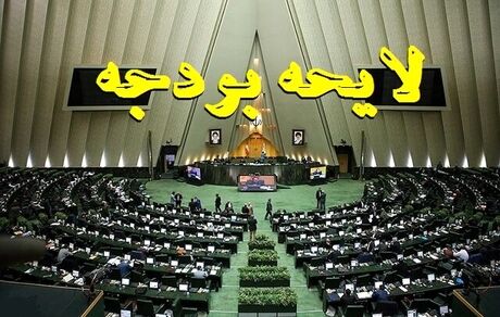 پایان آبان، لایحه بودجه سال ۱۴۰۳ ارائه می‌شود