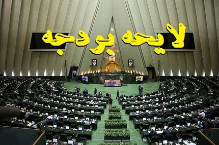پایان آبان، لایحه بودجه سال ۱۴۰۳ ارائه می‌شود