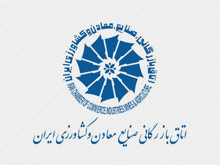 انتخابات اتاق بازرگانی ایران ابطال شد