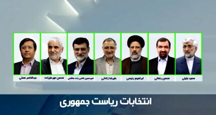اسامی نهایی کاندیداهای انتخابات ریاست جمهوری اعلام شد