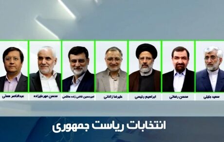 اسامی نهایی کاندیداهای انتخابات ریاست جمهوری اعلام شد
