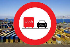 واردات کالاهایی که در داخل تولید می‌شود ممنوع است