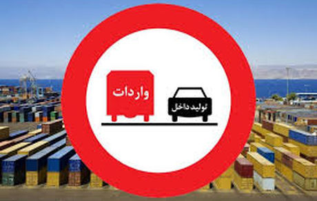 واردات کالاهایی که در داخل تولید می‌شود ممنوع است
