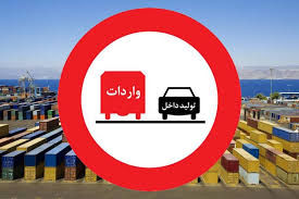 واردات کالاهایی که در داخل تولید می‌شود ممنوع است