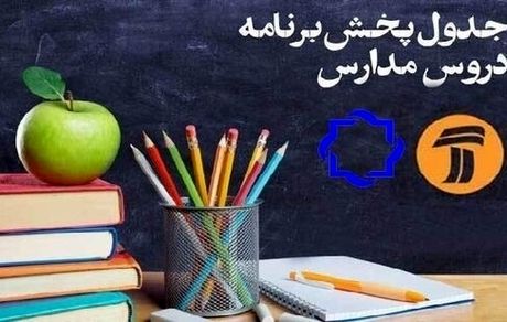 کلاس‌های درسی دانش‌آموزان در تلویزیون؛ پنجشنبه ۸ خرداد