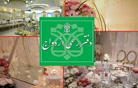 افزایش ساعت کاری دفاتر ازدواج در روز عید سعید فطر