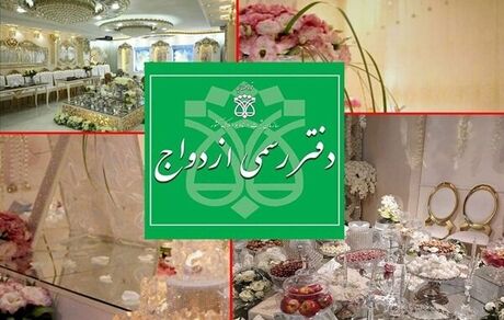 افزایش ساعت کاری دفاتر ازدواج در روز عید سعید فطر