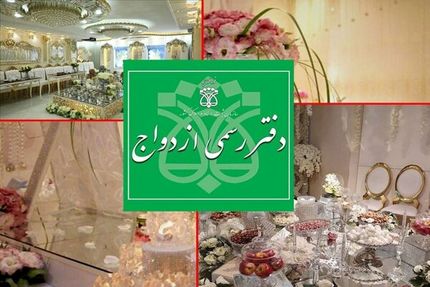 افزایش ساعت کاری دفاتر ازدواج در روز عید سعید فطر