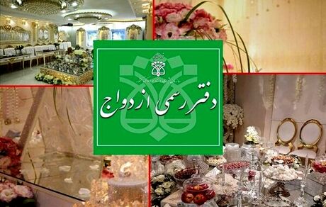 افزایش ساعت کاری دفاتر ازدواج در روز عید سعید فطر