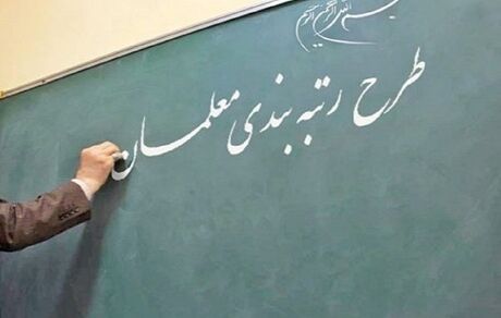 پیش‌بینی اعتبار لازم برای اجرای رتبه‌بندی معلمان