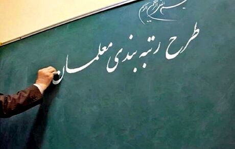 پیش‌بینی اعتبار لازم برای اجرای رتبه‌بندی معلمان