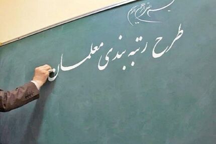 پیش‌بینی اعتبار لازم برای اجرای رتبه‌بندی معلمان