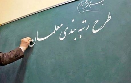 پیش‌بینی اعتبار لازم برای اجرای رتبه‌بندی معلمان