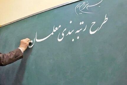 پیش‌بینی اعتبار لازم برای اجرای رتبه‌بندی معلمان