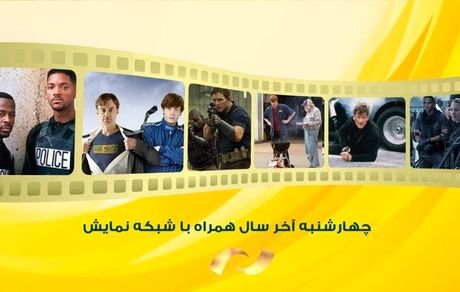 شبکه نمایش در چهارشنبه، ۳ فیلم سینمایی پخش خواهدکرد