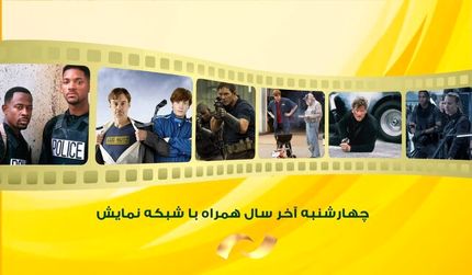شبکه نمایش در چهارشنبه، ۳ فیلم سینمایی پخش خواهدکرد