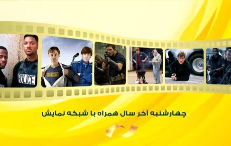 شبکه نمایش در چهارشنبه، ۳ فیلم سینمایی پخش خواهدکرد